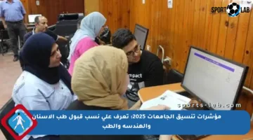 مؤشرات تنسيق الجامعات 2025: تعرف على نسب قبول طب الأسنان والهندسة والطب